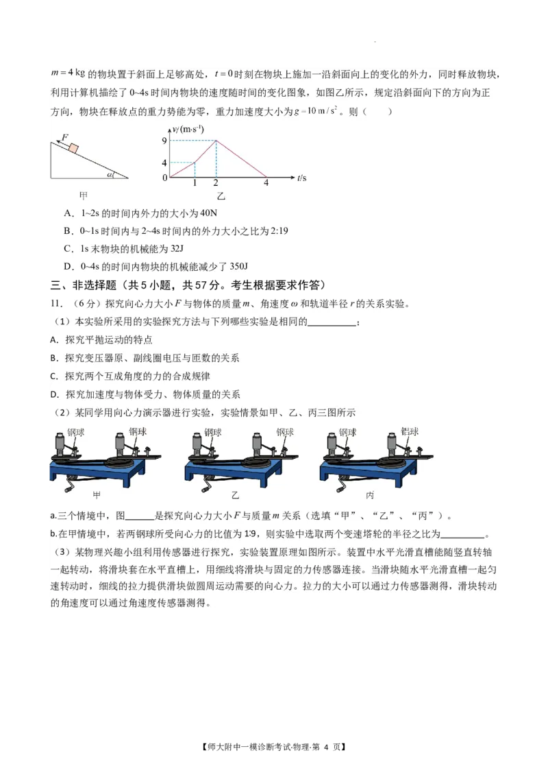 甘肃省西北师范大学附属中学2025届高三上学期一模诊断考试物理+答案_2025年1月_250107甘肃省西北师范大学附属中学2025届高三上学期一模诊断考试（全科）