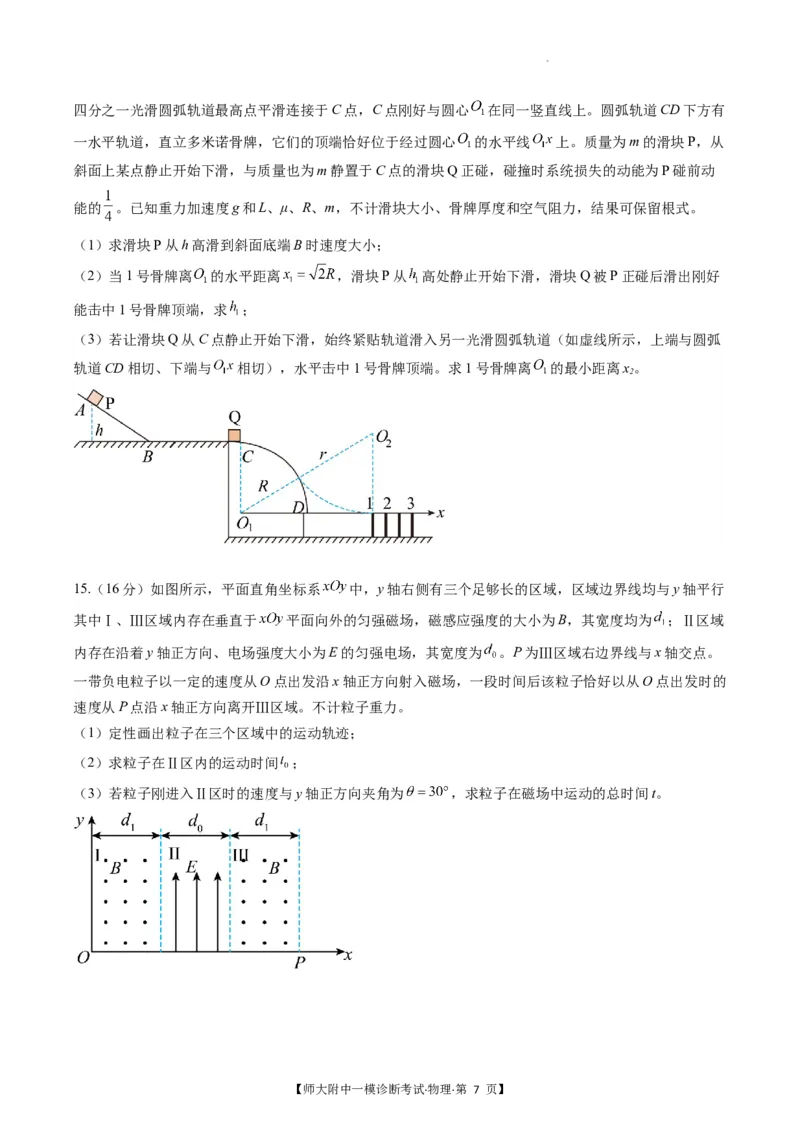 甘肃省西北师范大学附属中学2025届高三上学期一模诊断考试物理+答案_2025年1月_250107甘肃省西北师范大学附属中学2025届高三上学期一模诊断考试（全科）