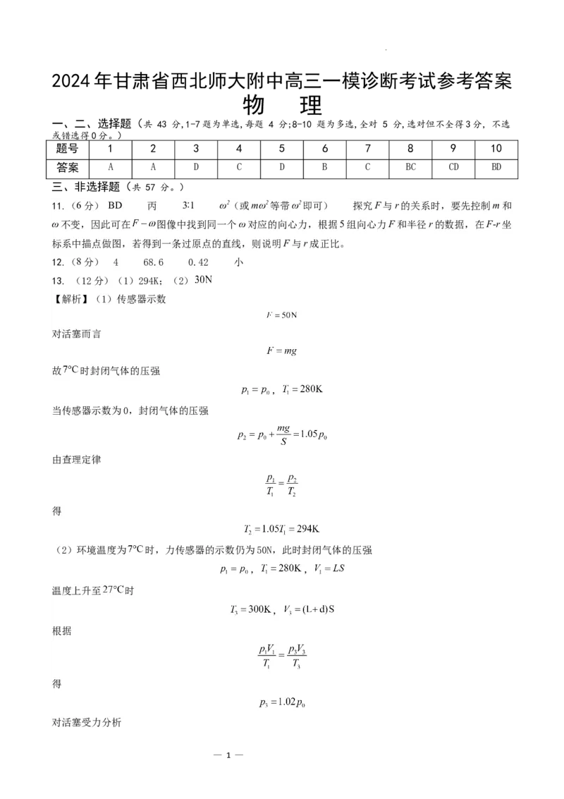 甘肃省西北师范大学附属中学2025届高三上学期一模诊断考试物理+答案_2025年1月_250107甘肃省西北师范大学附属中学2025届高三上学期一模诊断考试（全科）