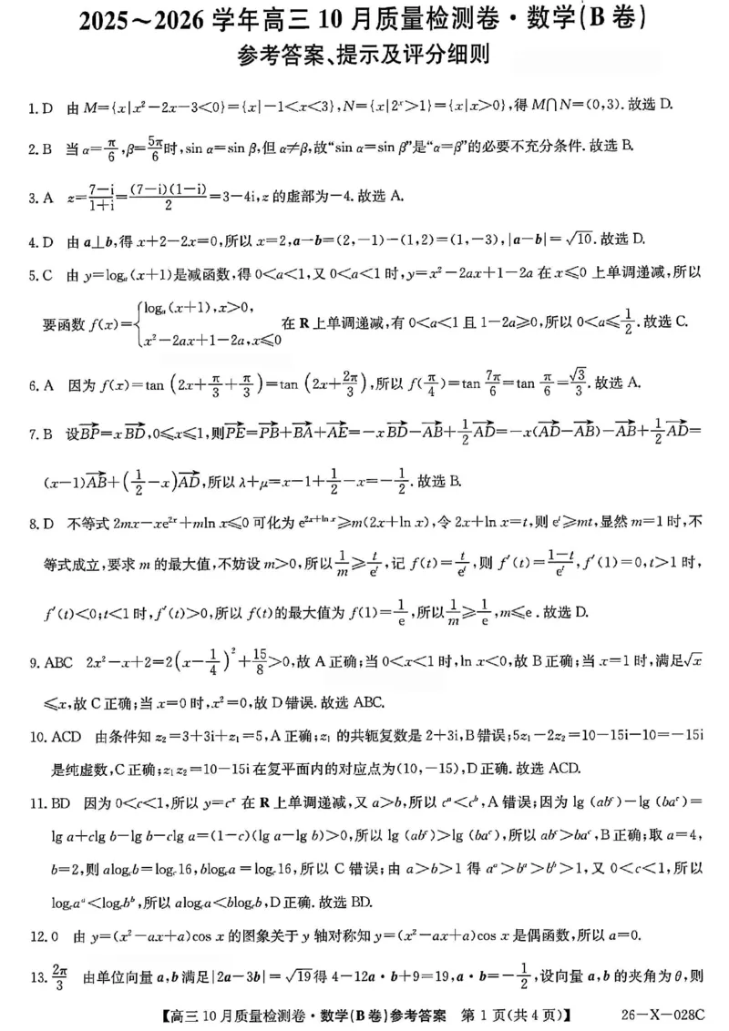 山西三晋卓越联盟2025-2026高三10月质量检测（26-X-028C）数学(B)答案_2025年10月_251017山西三晋卓越联盟2025-2026高三10月质量检测（26-X-028C）（全科）