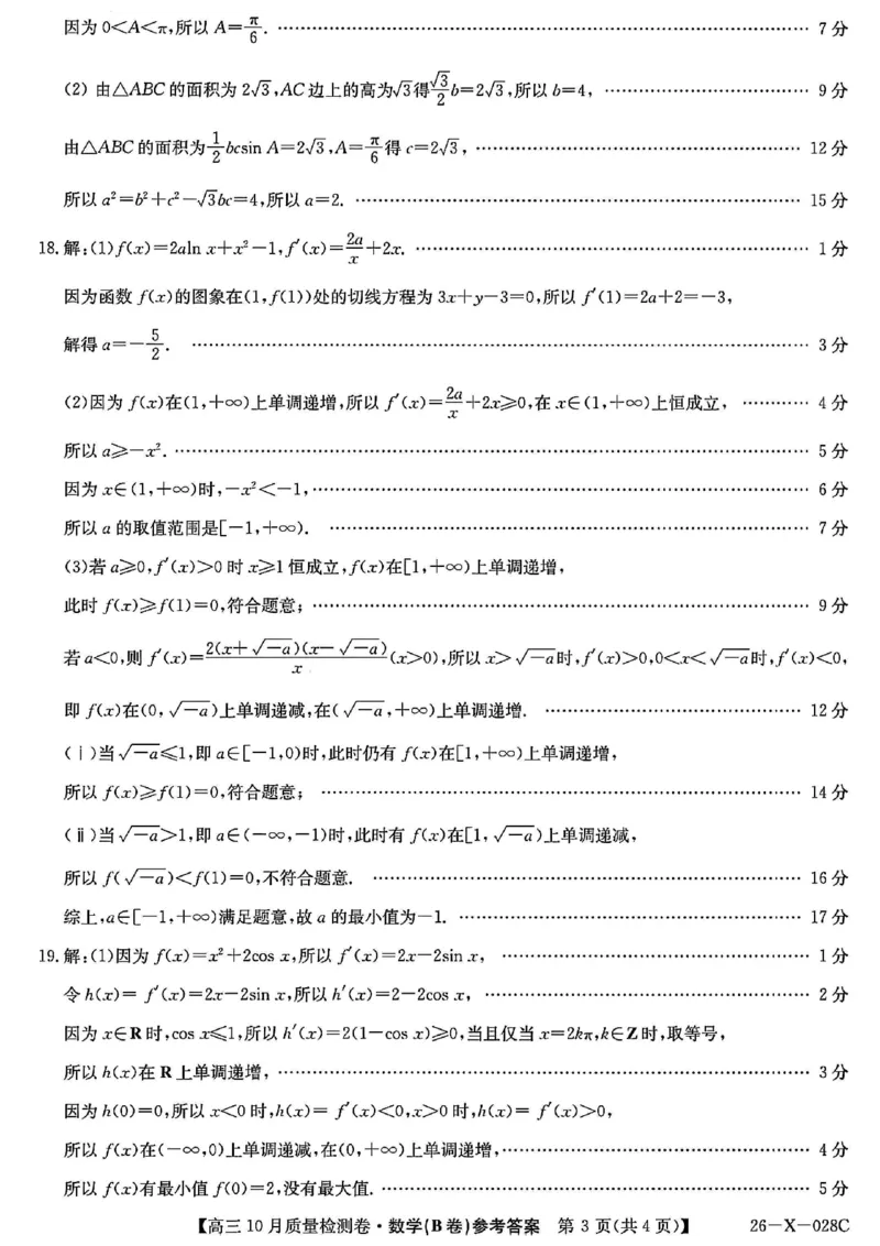 山西三晋卓越联盟2025-2026高三10月质量检测（26-X-028C）数学(B)答案_2025年10月_251017山西三晋卓越联盟2025-2026高三10月质量检测（26-X-028C）（全科）