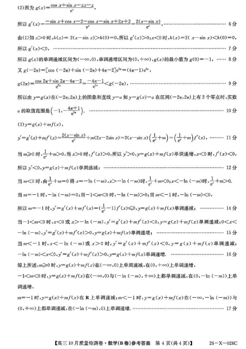 山西三晋卓越联盟2025-2026高三10月质量检测（26-X-028C）数学(B)答案_2025年10月_251017山西三晋卓越联盟2025-2026高三10月质量检测（26-X-028C）（全科）