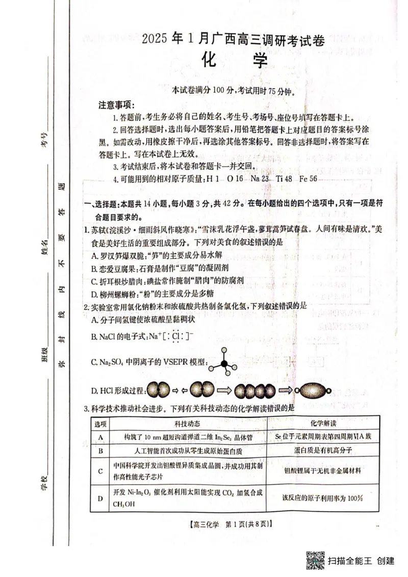 广西壮族自治区部分高中2024-2025学年高三上学期1月期末调研化学试题（图片版，无答案）_2025年1月_250110广西南宁市2024-2025学年高中毕业班第一次适应性（广西金太阳1月）（全科）