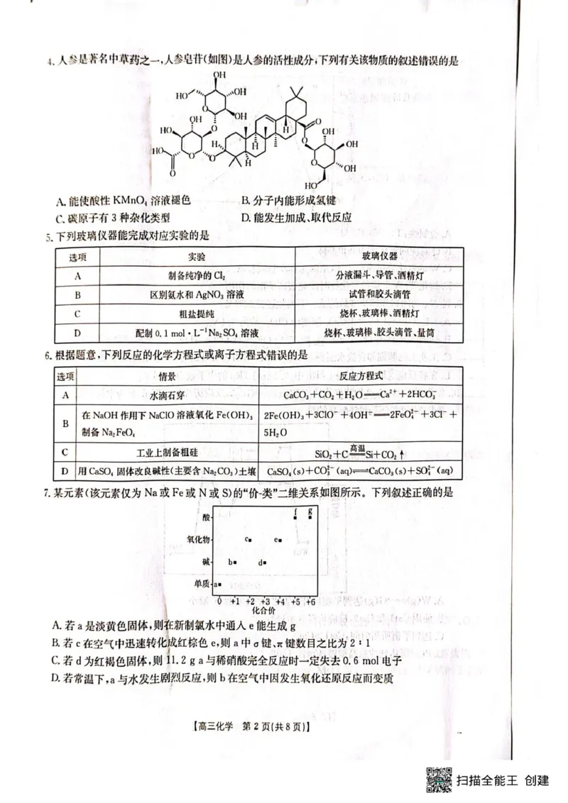 广西壮族自治区部分高中2024-2025学年高三上学期1月期末调研化学试题（图片版，无答案）_2025年1月_250110广西南宁市2024-2025学年高中毕业班第一次适应性（广西金太阳1月）（全科）
