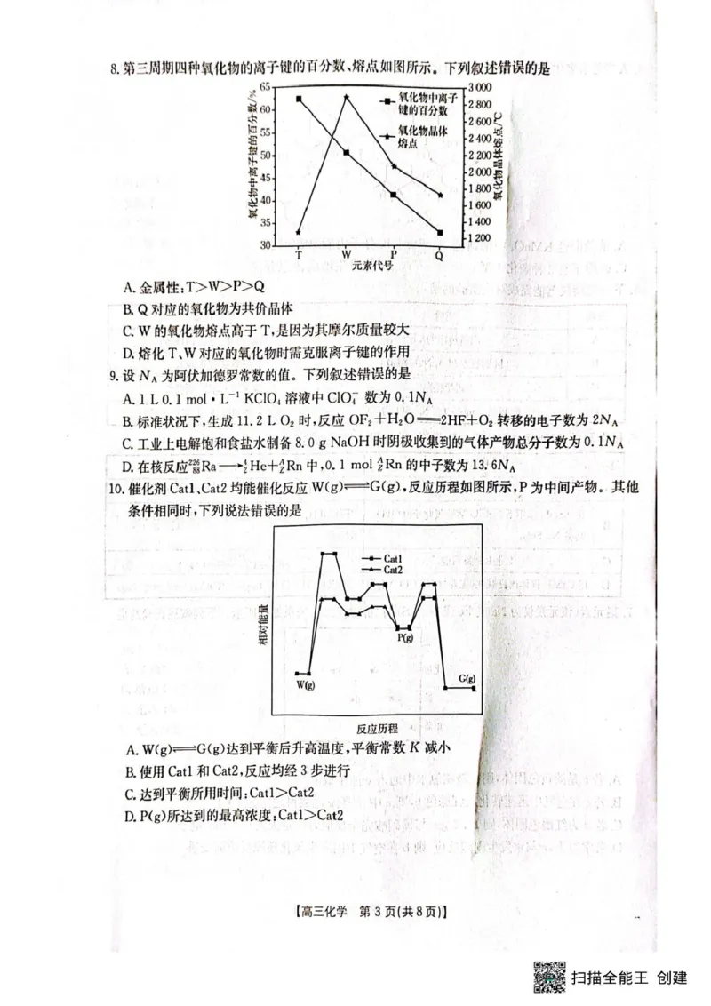 广西壮族自治区部分高中2024-2025学年高三上学期1月期末调研化学试题（图片版，无答案）_2025年1月_250110广西南宁市2024-2025学年高中毕业班第一次适应性（广西金太阳1月）（全科）