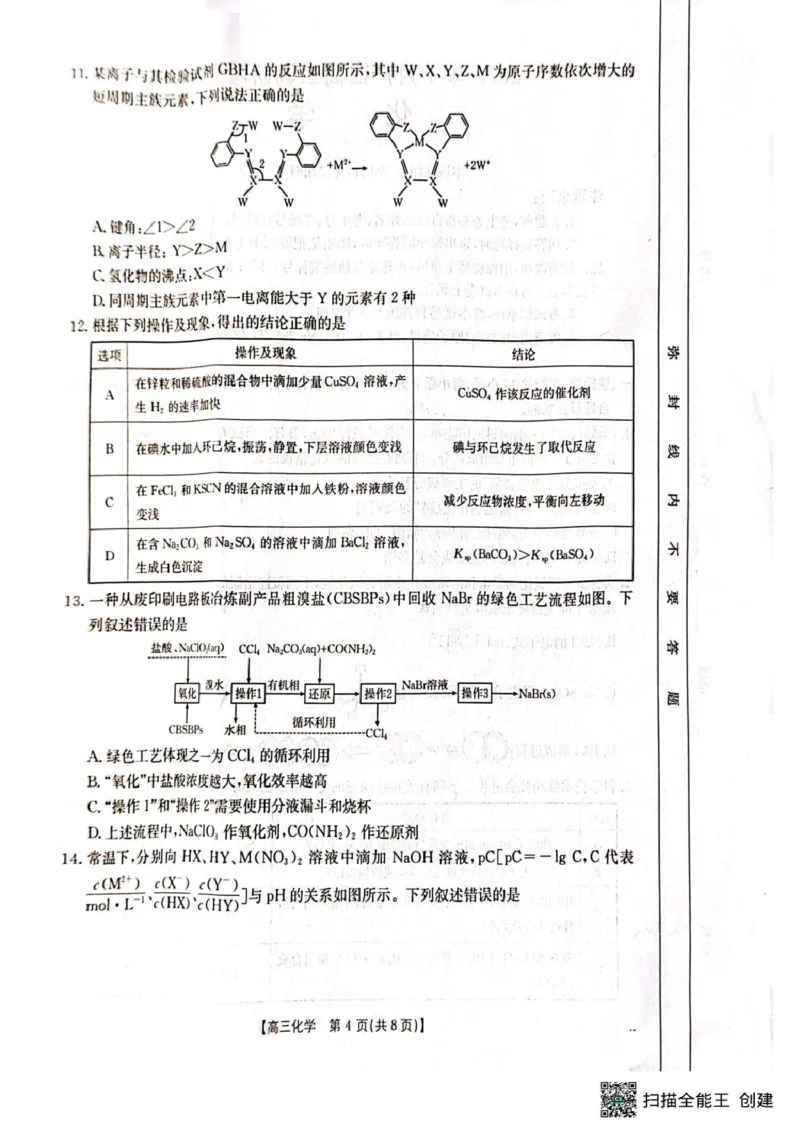 广西壮族自治区部分高中2024-2025学年高三上学期1月期末调研化学试题（图片版，无答案）_2025年1月_250110广西南宁市2024-2025学年高中毕业班第一次适应性（广西金太阳1月）（全科）
