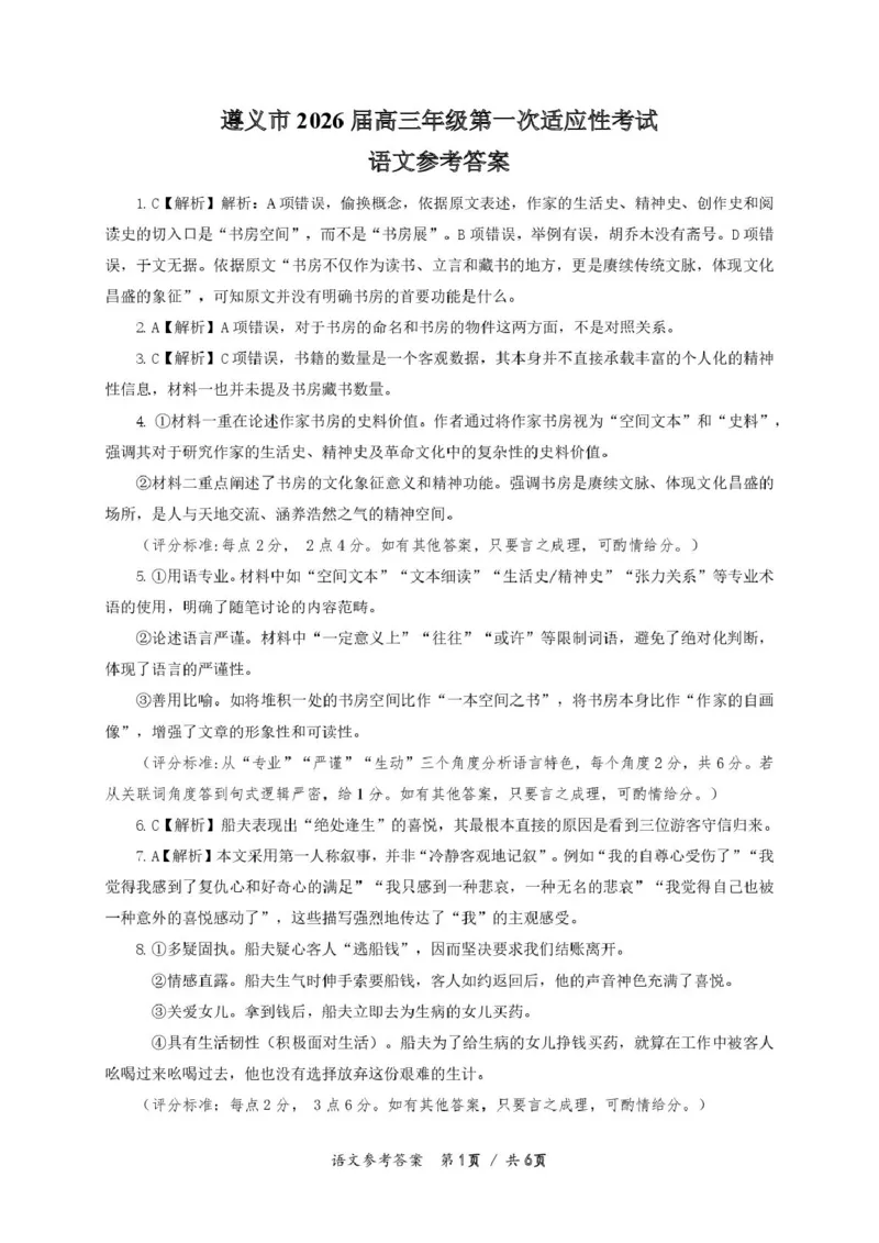 语文答案_2025年10月_12026年试卷教辅资源等多个文件_251025贵州省遵义市2025-2026学年高三上学期第一次适应性考试（全科）