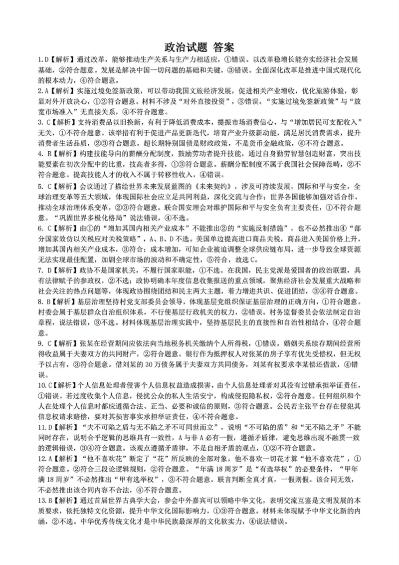 湖北省2025届高三（4月）调研模拟考试政治答案_2025年4月_250417第十届湖北省2025届高三（4月）调研模拟考试（全科）_湖北省2025届高三（4月）调研模拟考试政治