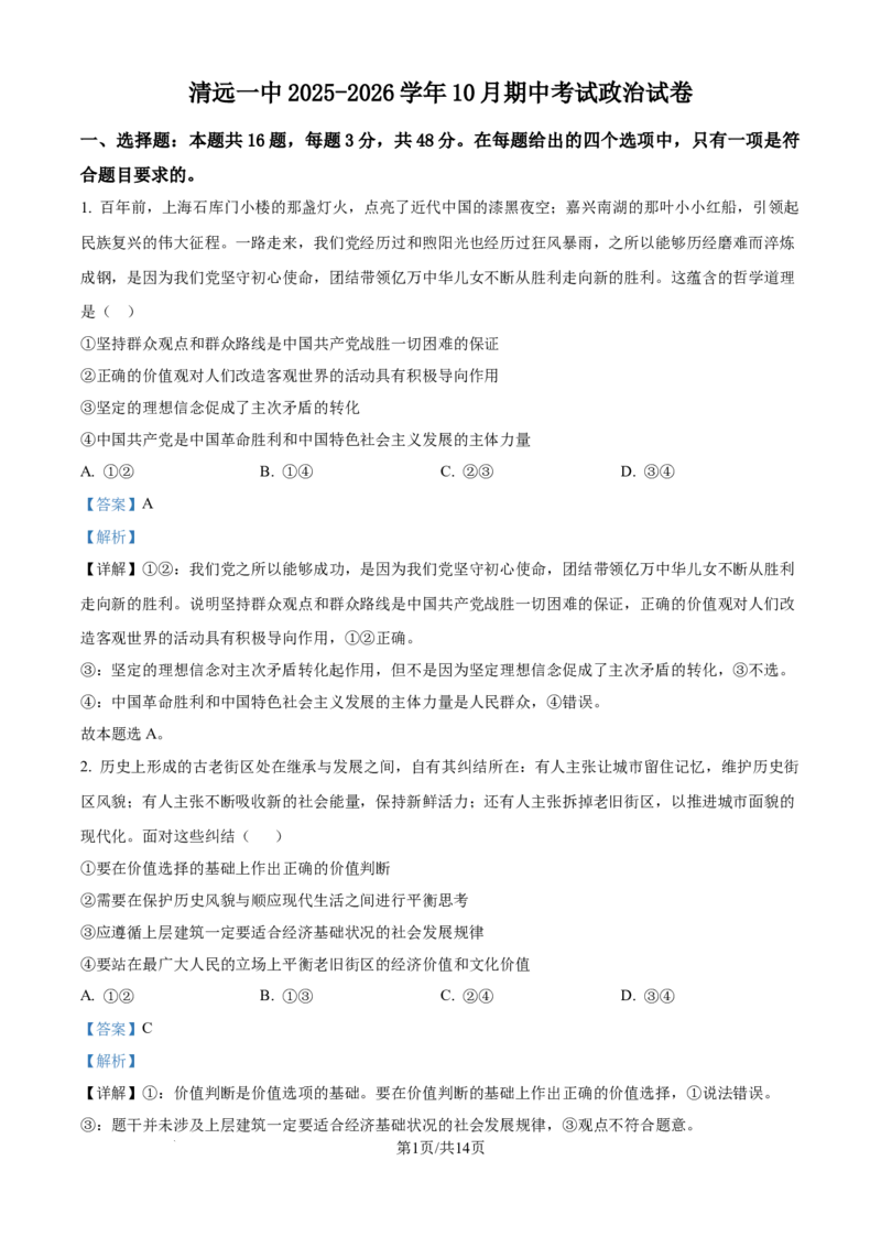 精品解析：广东省清远市第一中学2025-2026学年高三上学期10月期中考试政治试题（解析版）_2025年10月_251031广东省清远市第一中学2025-2026学年高三上学期10月期中