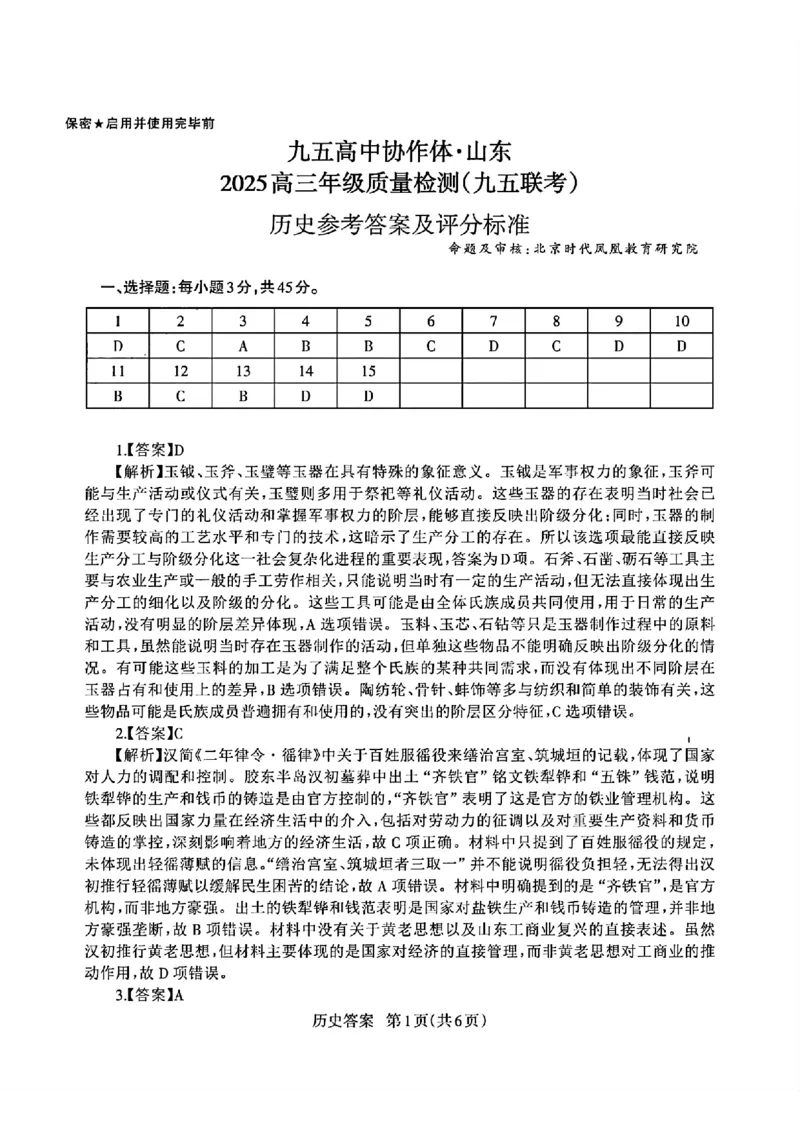 山东省九五高中协作体2025高三年级质量检测（九五联考）历史答案_2025年5月_250515山东省九五高中协作体2025高三年级质量检测（东营二模）（全科）