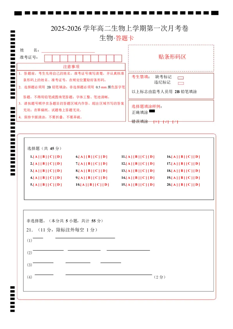 高二生物第一次月考卷不定项版（答题卡）（人教版2019）_1多考区联考试卷_2510142025-2026学年高二生物上学期第一次月考试题