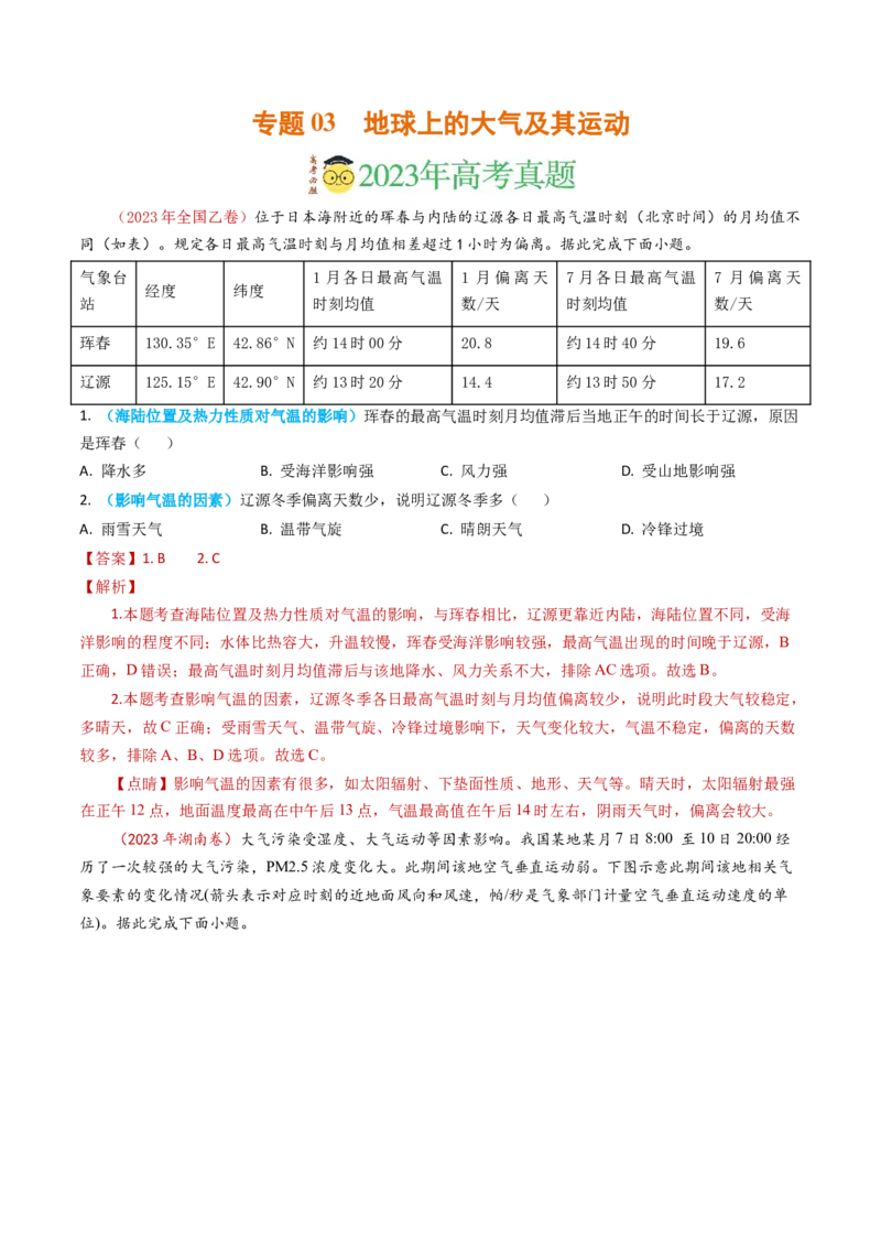 专题03地球上的大气及其运动-学易金卷：2023年高考真题和模拟题地理分项汇编（解析卷）_近10年高考真题汇编（必刷）_十年（2014-2024）高考地理真题分项汇编（全国通用）