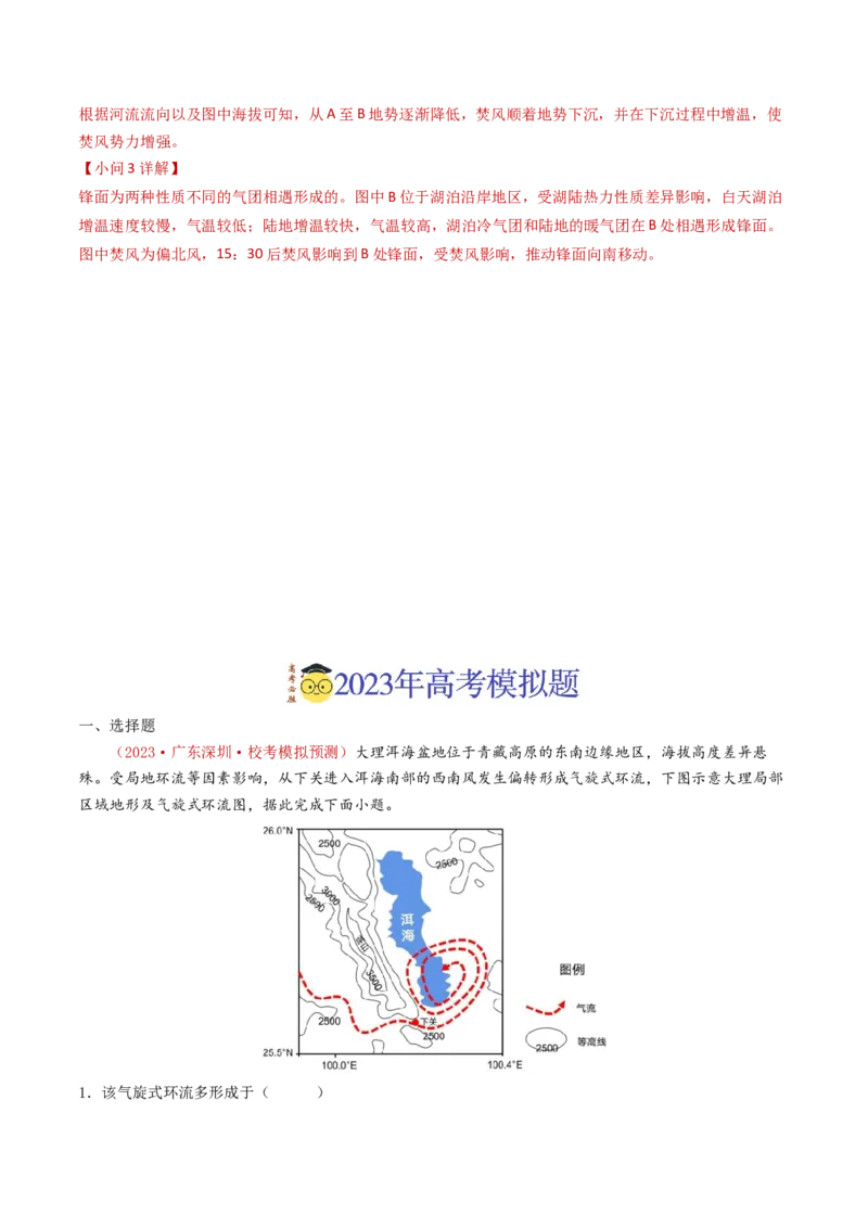 专题03地球上的大气及其运动-学易金卷：2023年高考真题和模拟题地理分项汇编（解析卷）_近10年高考真题汇编（必刷）_十年（2014-2024）高考地理真题分项汇编（全国通用）
