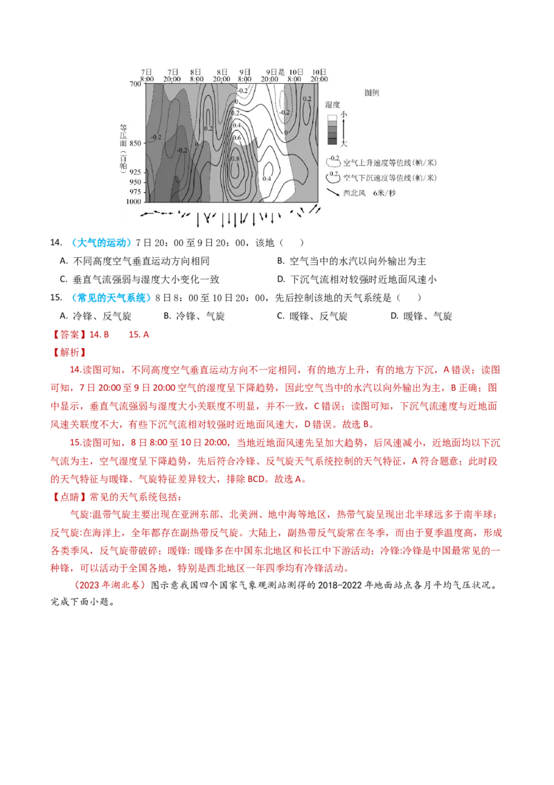 专题03地球上的大气及其运动-学易金卷：2023年高考真题和模拟题地理分项汇编（解析卷）_近10年高考真题汇编（必刷）_十年（2014-2024）高考地理真题分项汇编（全国通用）