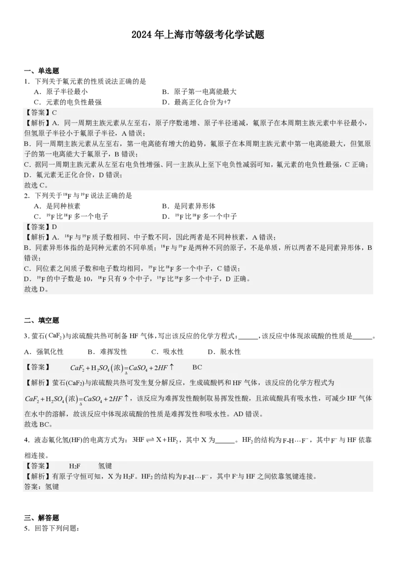 上海化学-答案-p_近10年高考真题汇编（必刷）_2024年高考真题_高考真题（截止6.29）_上海卷（5科）