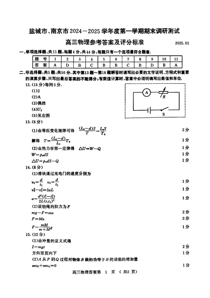物理答案2025届南京盐城高三一模考试_2025年1月_250107江苏省南京市、盐城市2025届高三上学期第一次模拟考试（全科）_江苏省南京市、盐城市2025届高三上学期第一次模拟考试物理