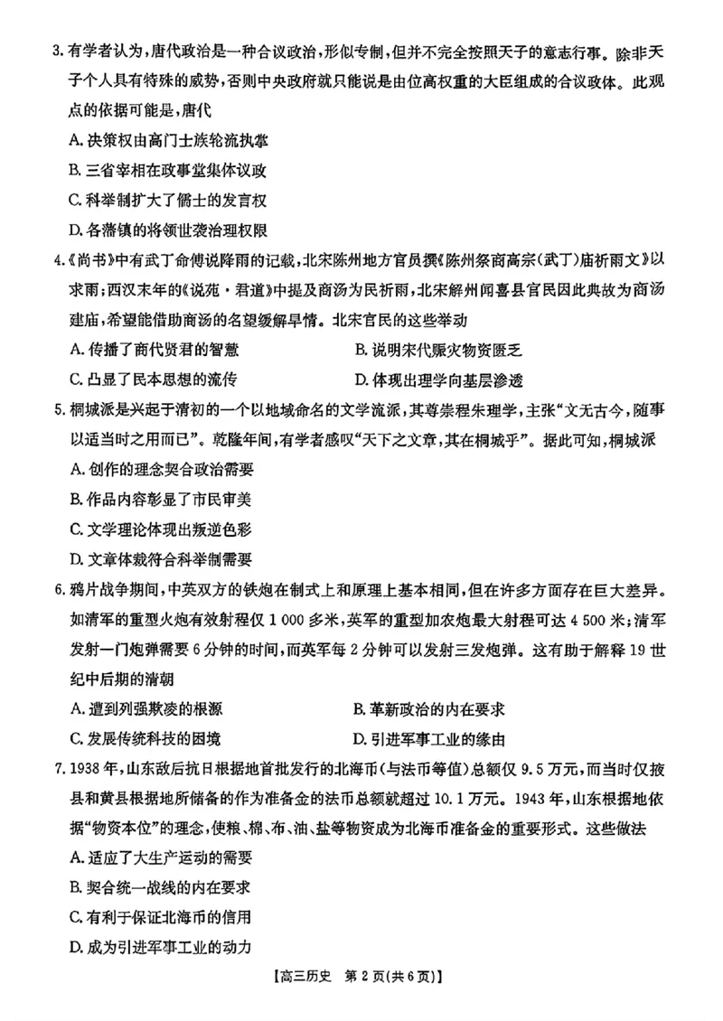 历史金太阳&middot;安徽省皖西南高中振兴发展联盟高三起点考试（26-04C）_2025年8月_250831金太阳&middot;安徽省皖西南高中振兴发展联盟高三起点考试（26-04C）（全科）
