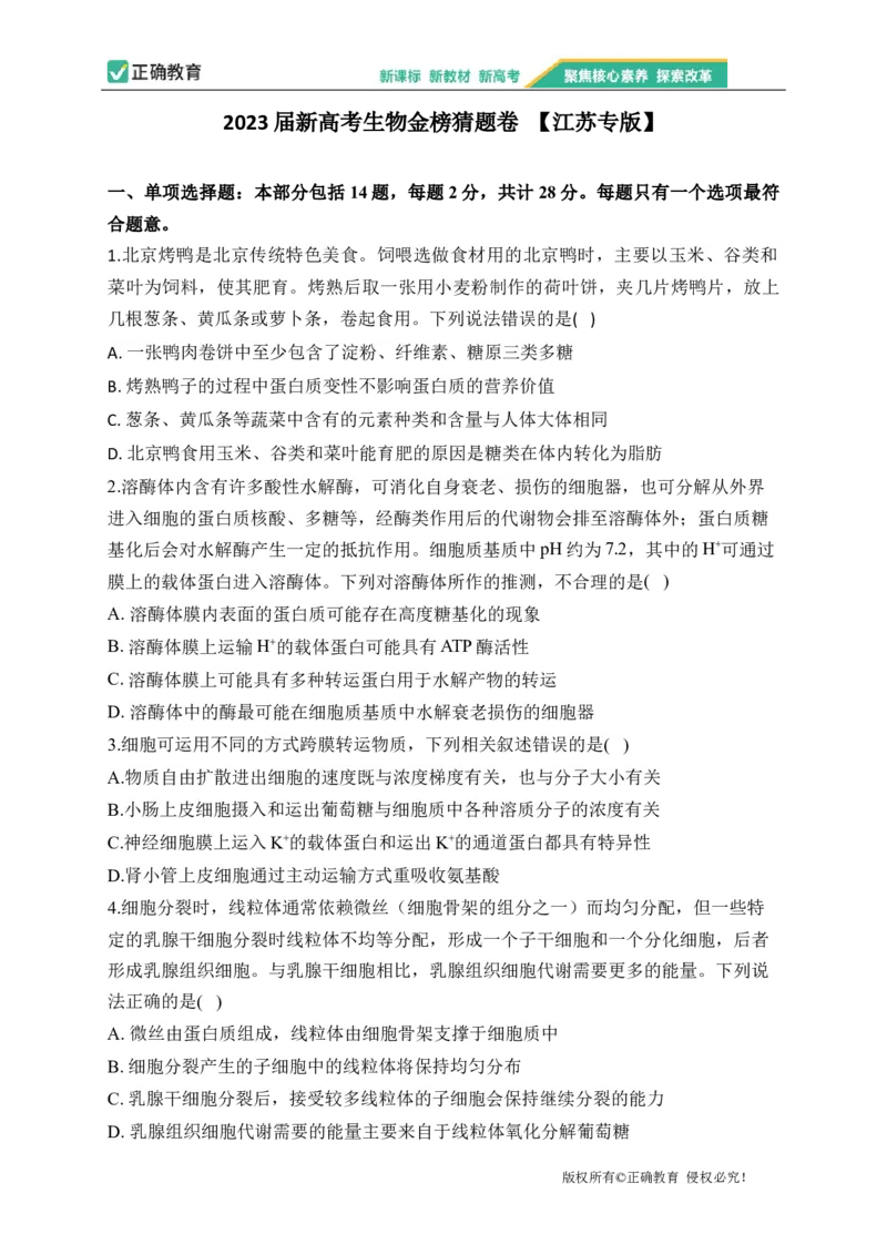 2023届新高考生物金榜猜题卷江苏专版_2023高考押题卷_正确教育金榜猜题卷_（新高考）正确教育丨金榜猜题卷_新高考生物