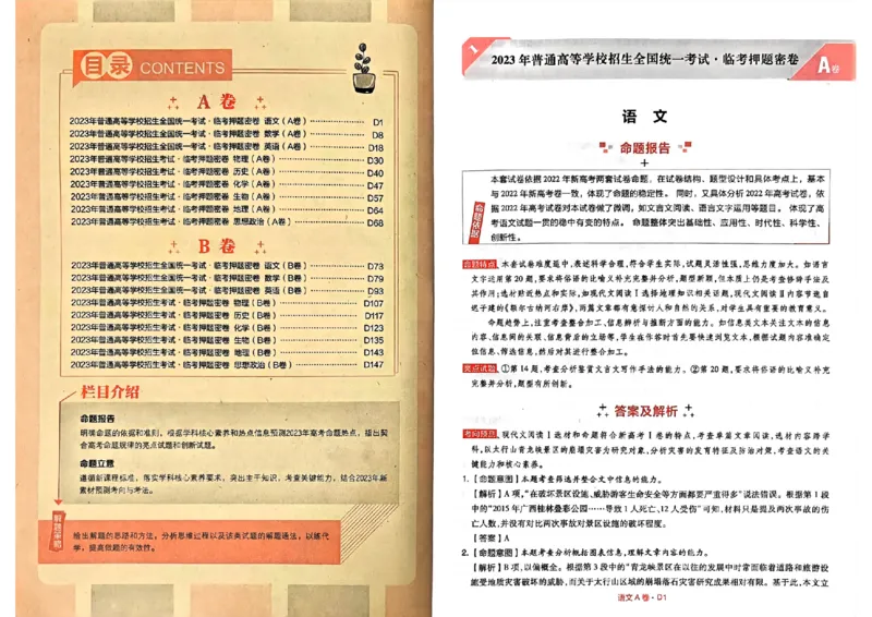 A卷答案_2023高考押题卷_2023高考快递临考（新高考）