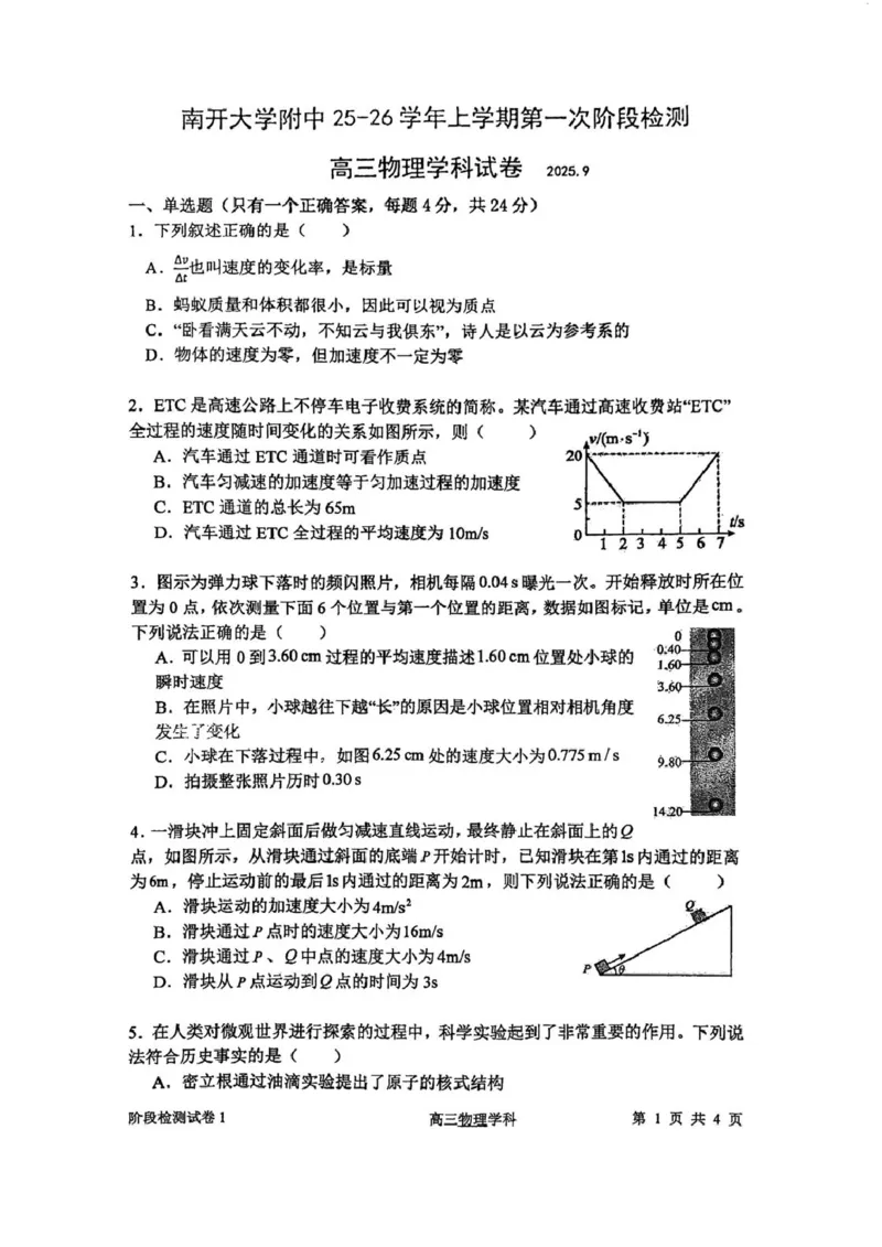 天津市南开大学附中2025年高三上学期第一次阶段检测+物理_2025年10月_251002天津市南开大学附中2025年高三上学期第一次阶段检测（全科）