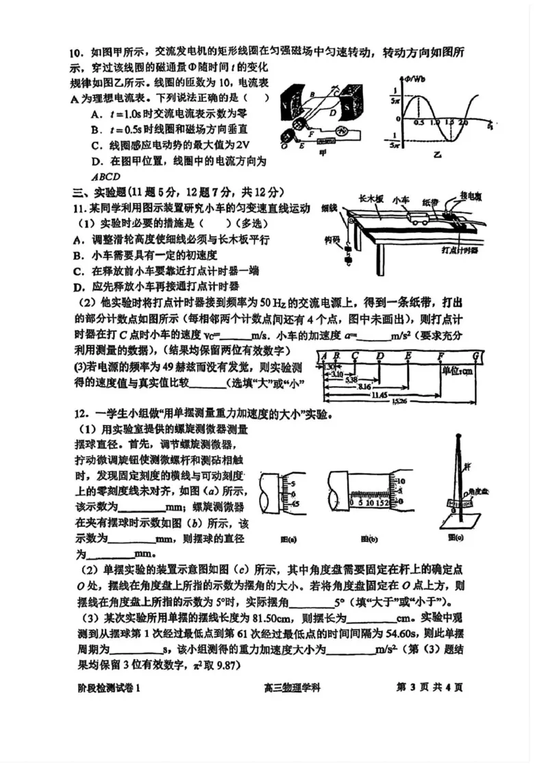 天津市南开大学附中2025年高三上学期第一次阶段检测+物理_2025年10月_251002天津市南开大学附中2025年高三上学期第一次阶段检测（全科）