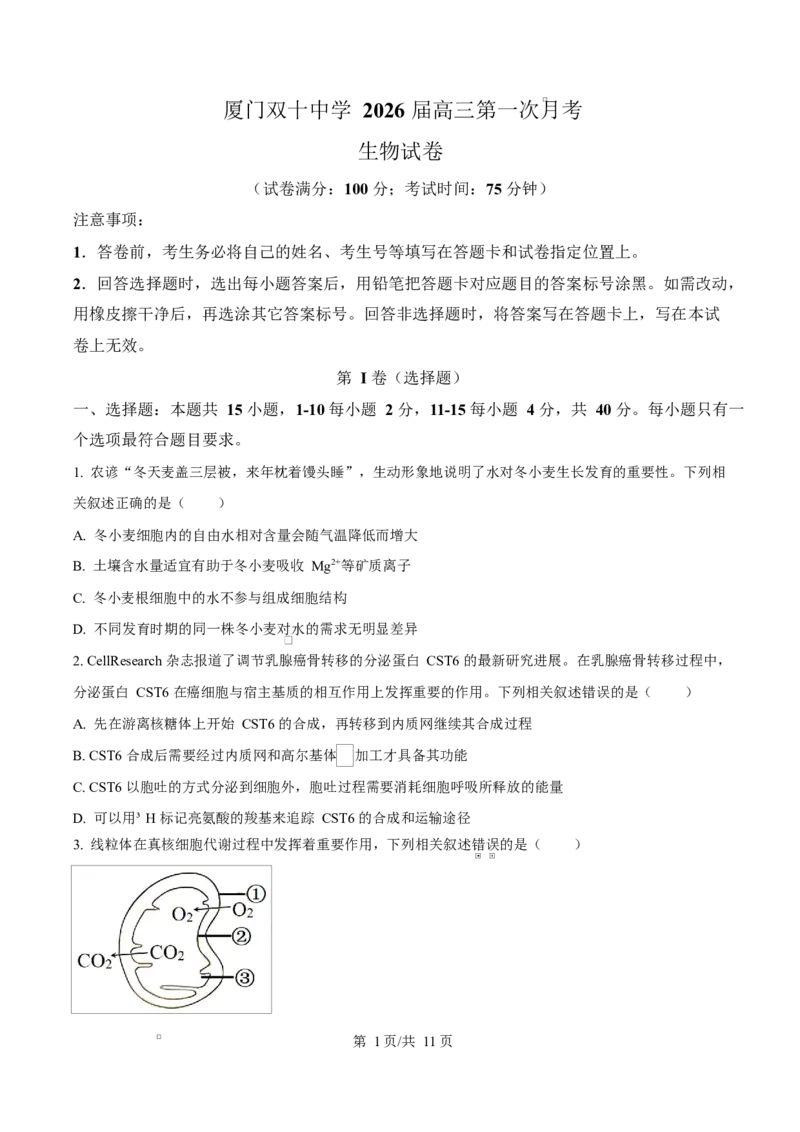 福建省厦门双十中学2026届高三（上）第一次月考+生物_2025年10月_251020福建省厦门双十中学2026届高三（上）第一次月考（全科）