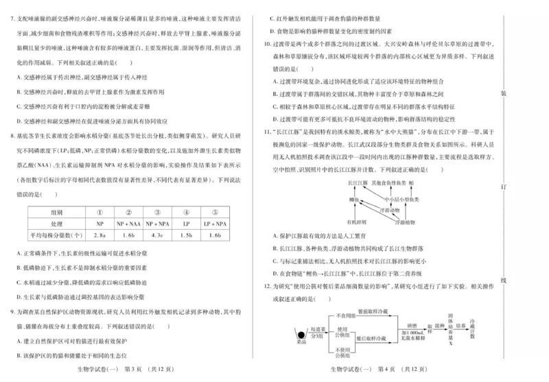 新时代高中教育联合体2025年秋季高三开学摸底考-附加测试卷生物_2025年9月_250911黑龙江省新时代高中教育联合体2025-2026学年高三上学期开学摸底考试（全科）