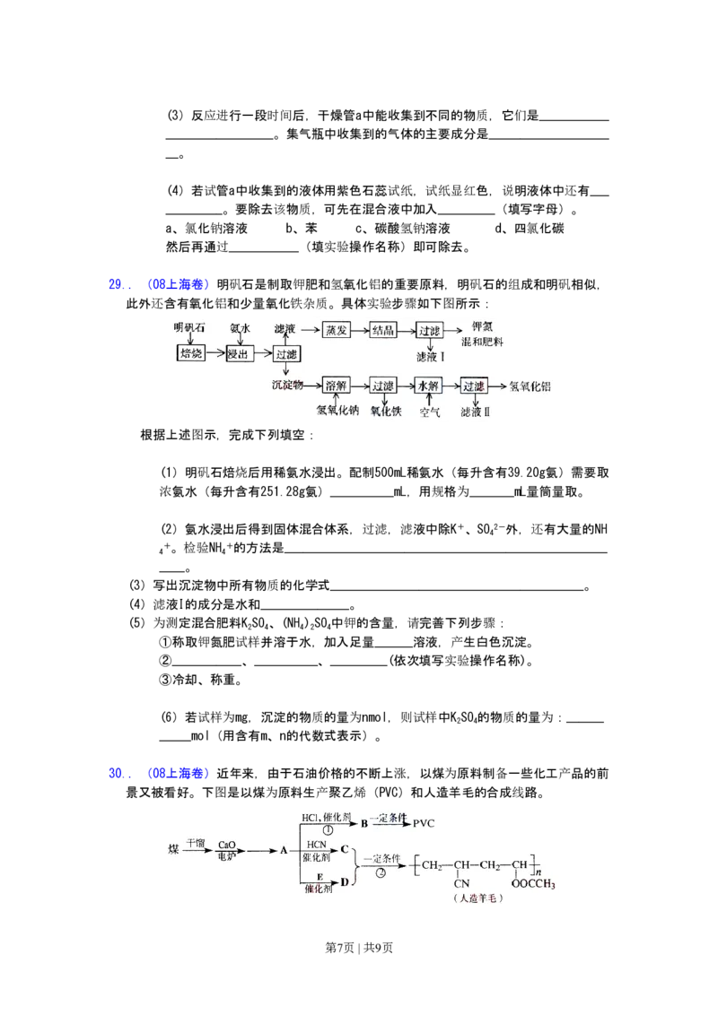 2008年高考化学试卷（上海）（空白卷）_化学历年高考真题_新&middot;PDF版2008-2025&middot;高考化学真题_化学（按试卷类型分类）2008-2025_自主命题卷&middot;化学（2008-2025）_上海自主命题&middot;化学（2008-2025）
