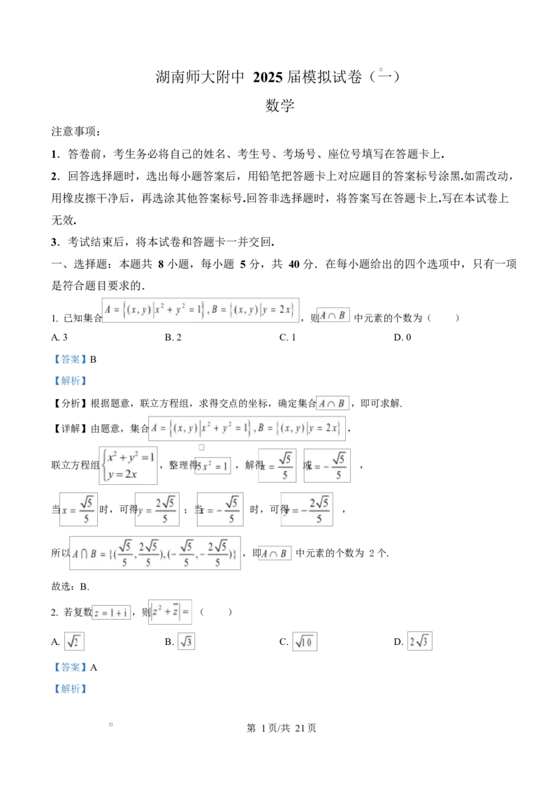 湖南省长沙市湖南师范大学附属中学2025届高三下学期模拟（一）数学试卷Word版含解析_2025年4月_250418湖南师范大学附属中学2025届高三下学期4月模拟（一）（全科）