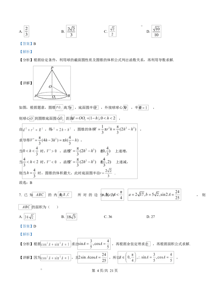 湖南省长沙市湖南师范大学附属中学2025届高三下学期模拟（一）数学试卷Word版含解析_2025年4月_250418湖南师范大学附属中学2025届高三下学期4月模拟（一）（全科）