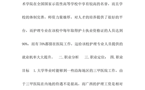 (康复医学系护理专业)职业生涯规划书_E6-职业规划_56医疗康复专业
