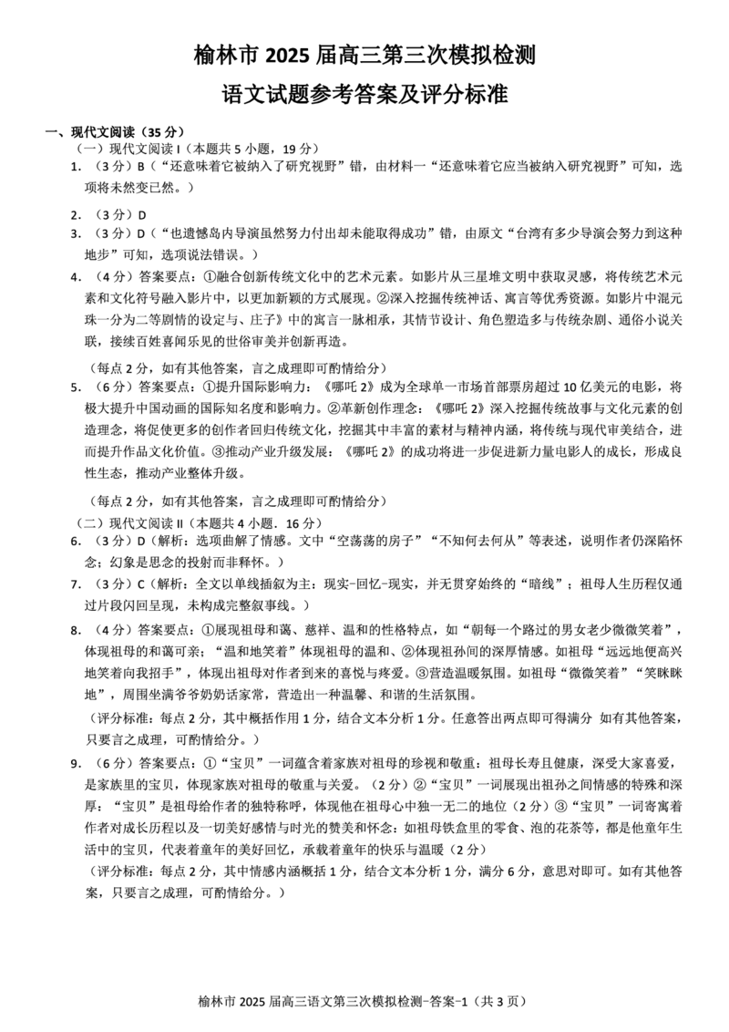 语文答案_2025年3月_250310陕西省榆林市2025届高三第三次模拟检测（全科）_陕西省榆林市2025届高三第三次模拟检测语文