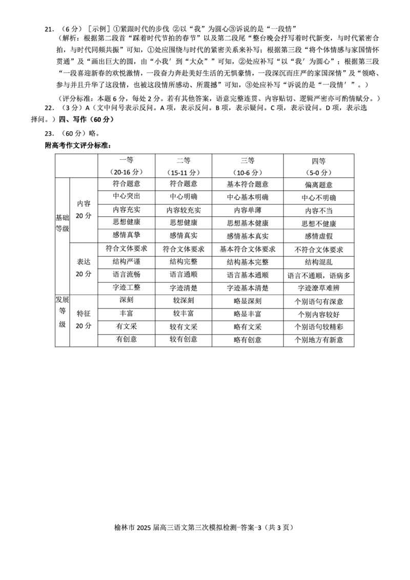 语文答案_2025年3月_250310陕西省榆林市2025届高三第三次模拟检测（全科）_陕西省榆林市2025届高三第三次模拟检测语文