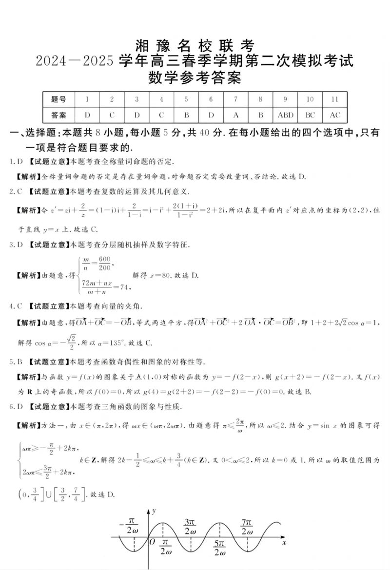 湘豫名校联考2024-2025学年高三春季学期第二次模拟考试数学答案_2025年4月_250403湘豫名校联考2024-2025学年高三春季学期第二次模拟考试（全科）