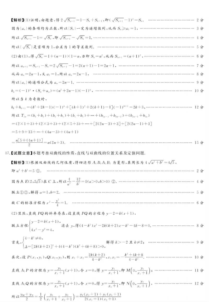 湘豫名校联考2024-2025学年高三春季学期第二次模拟考试数学答案_2025年4月_250403湘豫名校联考2024-2025学年高三春季学期第二次模拟考试（全科）