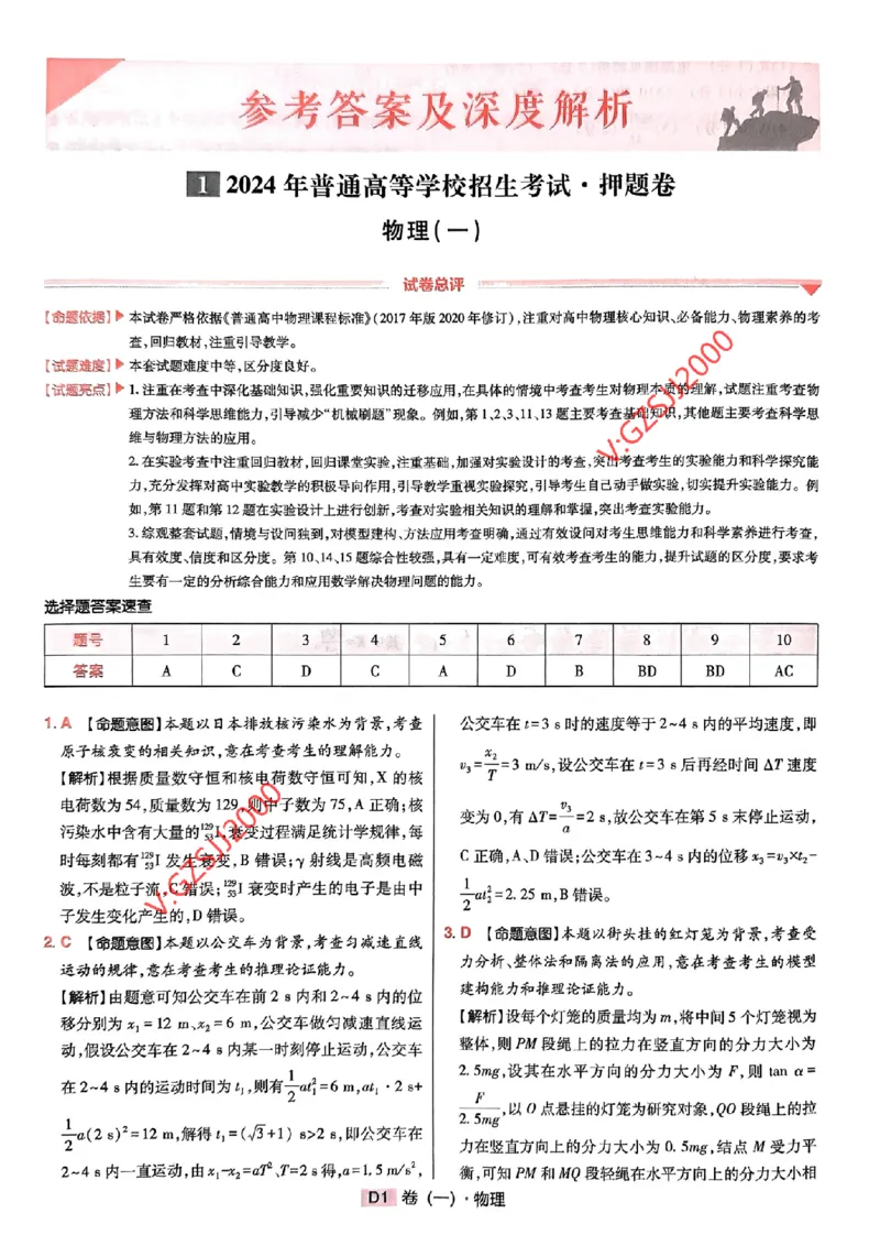万向思维物理物理参考答案及深度解析_2024高考押题卷_112024高考快递全系列_（新高考）《万向思维&middot;高考快递高考押题卷》8套_万向思维&middot;高考快递高考押题卷8套物理