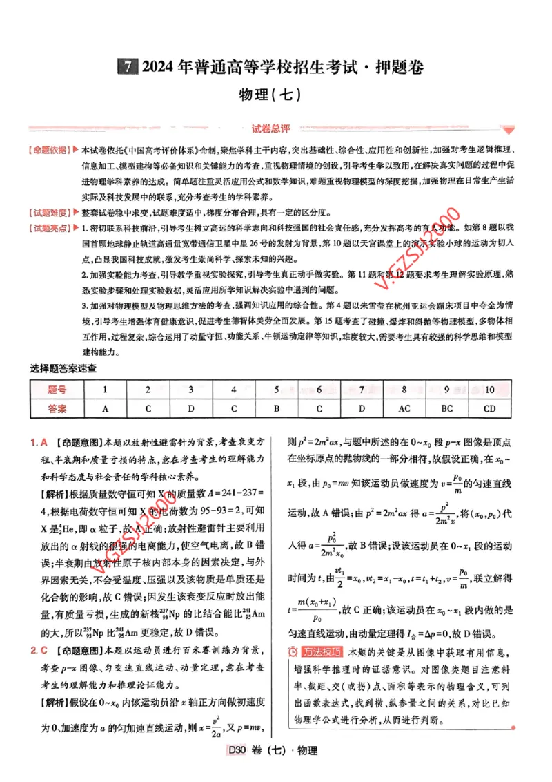 万向思维物理物理参考答案及深度解析_2024高考押题卷_112024高考快递全系列_（新高考）《万向思维&middot;高考快递高考押题卷》8套_万向思维&middot;高考快递高考押题卷8套物理