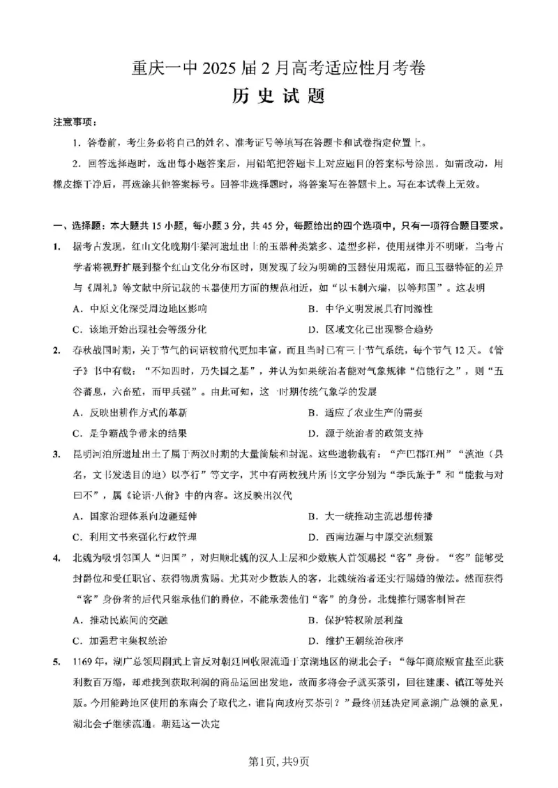 重庆市第一中学校2025届高三下学期2月开学考试历史+答案_2025年2月_250223重庆市第一中学校2025届高三下学期2月开学考试（全科）