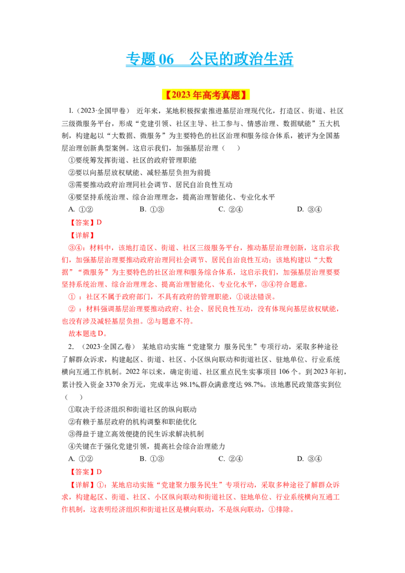 专题06公民的政治生活-学易金卷：十年（2014-2023）高考政治真题分项汇编（全国通用)（解析卷）_近10年高考真题汇编（必刷）_十年（2014-2024）高考政治真题分项汇编（全国通用）