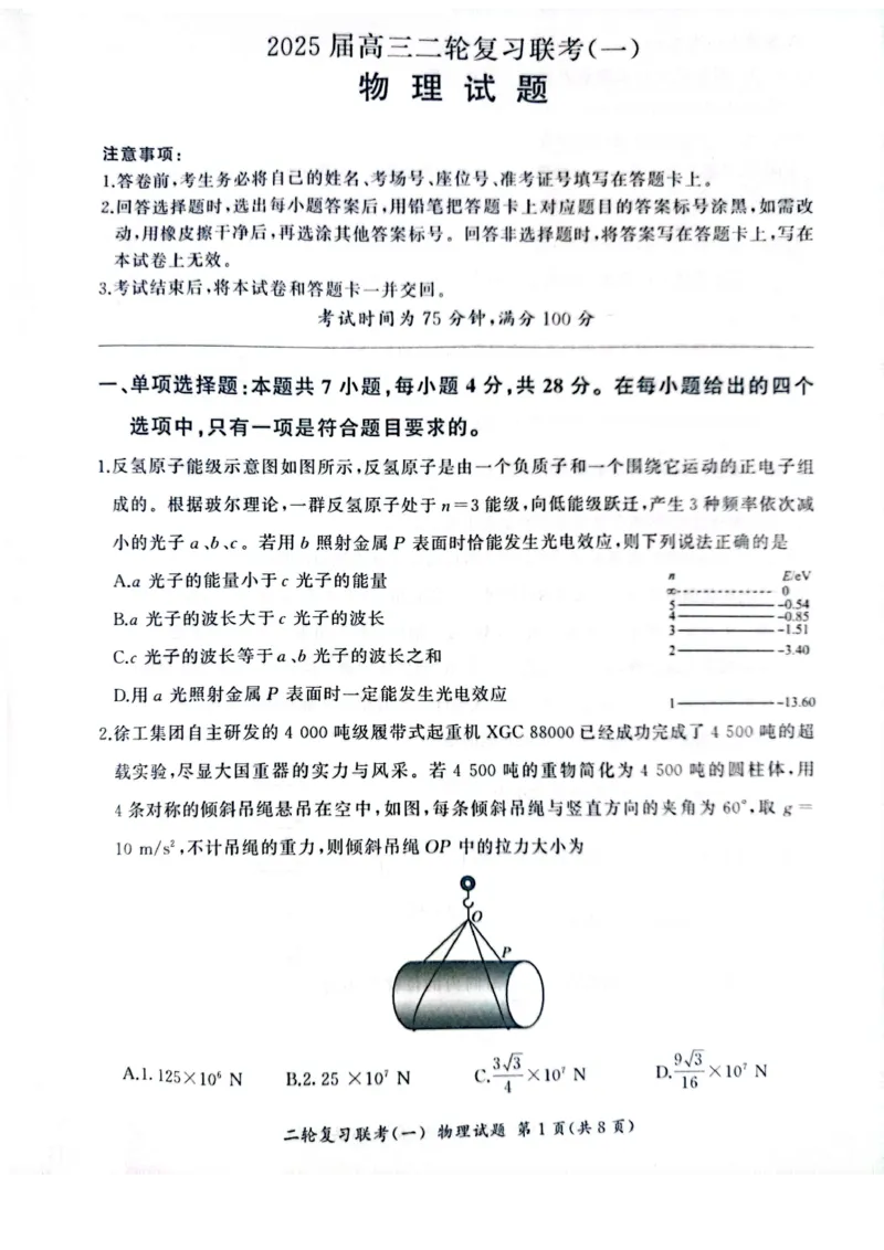 百师联盟2025届高三二轮复习联考（一）（百H）物理_2025年3月_250329百师联盟2025届高三二轮复习联考（一）（全科）_百师联盟2025届高三二轮复习联考（一）物理