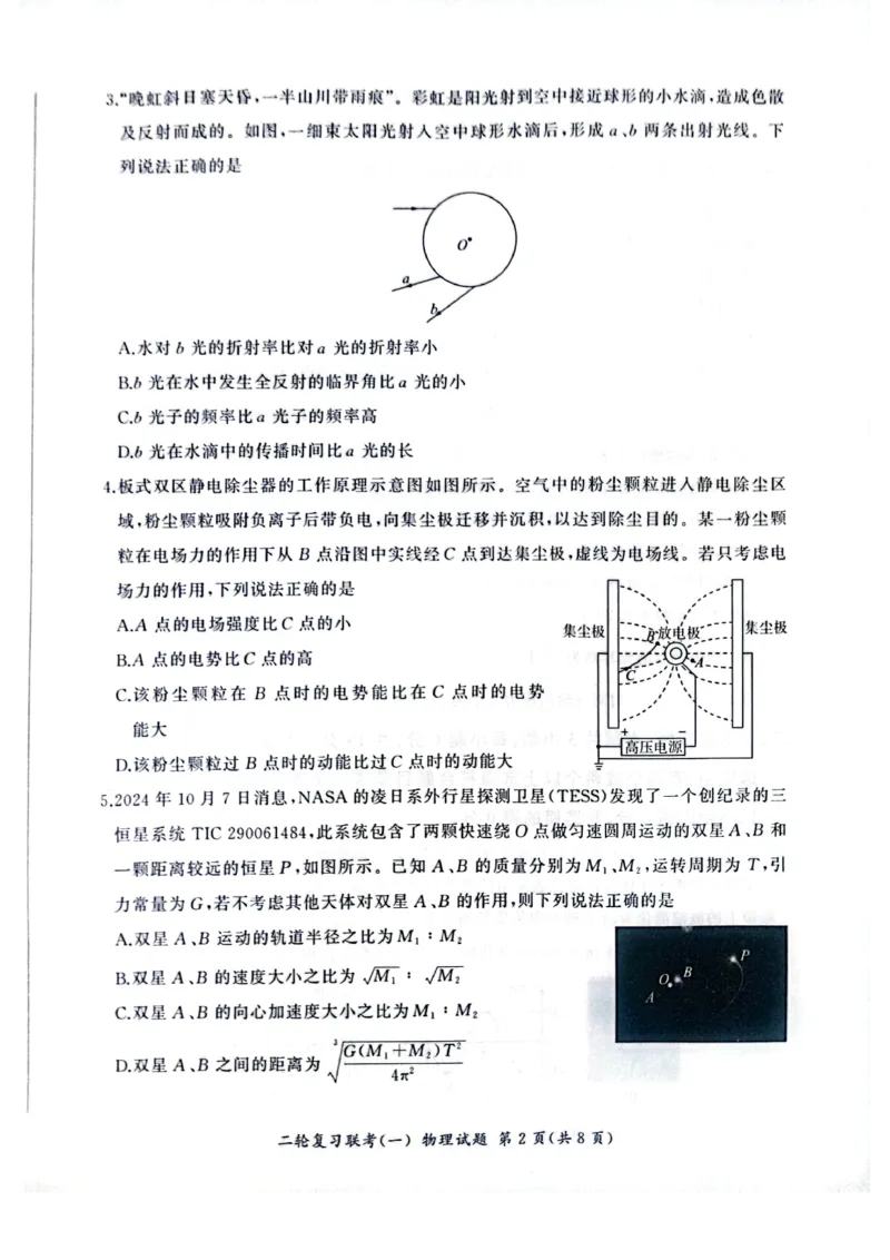 百师联盟2025届高三二轮复习联考（一）（百H）物理_2025年3月_250329百师联盟2025届高三二轮复习联考（一）（全科）_百师联盟2025届高三二轮复习联考（一）物理