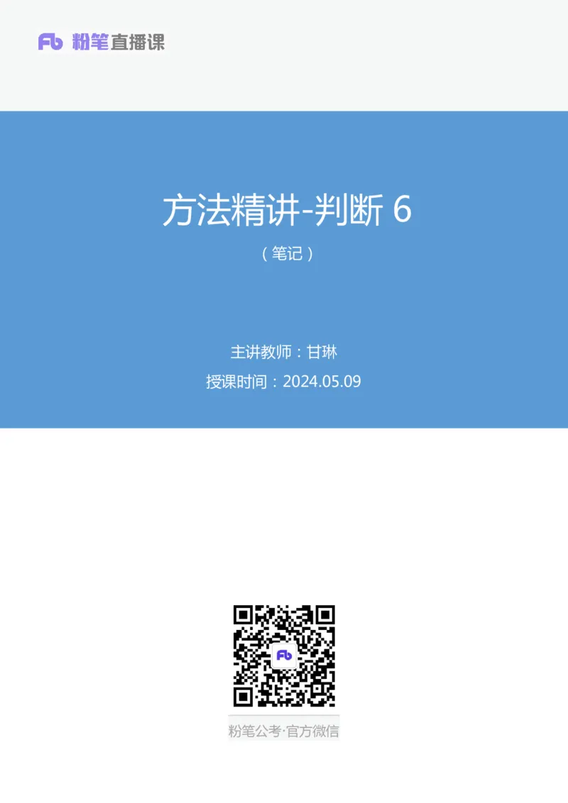 判断6_2026考公资料_（10）粉笔_2025粉笔国考省考980（课＋笔记）_粉笔980（25多省）_42025FB四川省考980系统班_1.全方法精讲（视频+讲义+笔记）_笔记