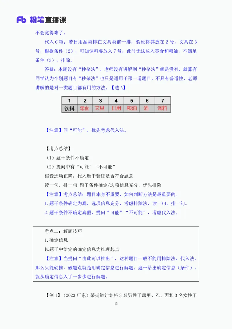 判断6_2026考公资料_（10）粉笔_2025粉笔国考省考980（课＋笔记）_粉笔980（25多省）_42025FB四川省考980系统班_1.全方法精讲（视频+讲义+笔记）_笔记