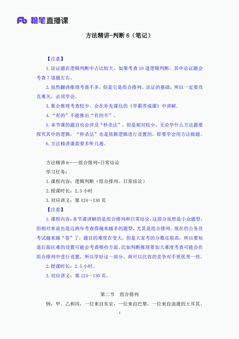 判断6_2026考公资料_（10）粉笔_2025粉笔国考省考980（课＋笔记）_粉笔980（25多省）_42025FB四川省考980系统班_1.全方法精讲（视频+讲义+笔记）_笔记