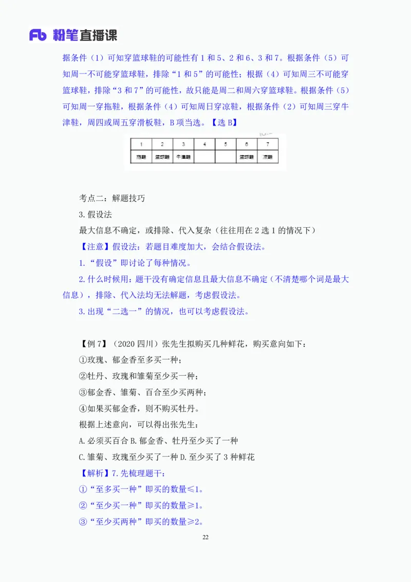 判断6_2026考公资料_（10）粉笔_2025粉笔国考省考980（课＋笔记）_粉笔980（25多省）_42025FB四川省考980系统班_1.全方法精讲（视频+讲义+笔记）_笔记