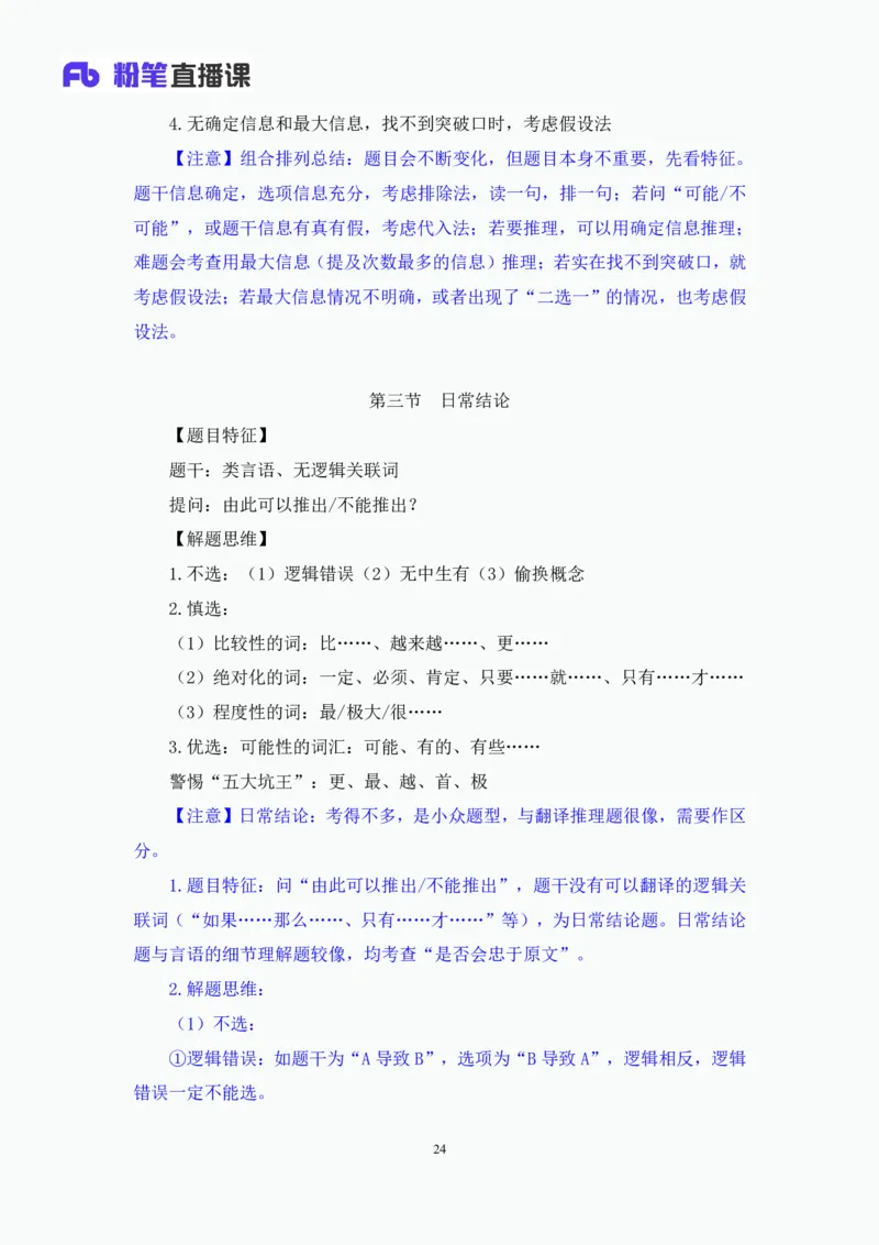 判断6_2026考公资料_（10）粉笔_2025粉笔国考省考980（课＋笔记）_粉笔980（25多省）_42025FB四川省考980系统班_1.全方法精讲（视频+讲义+笔记）_笔记