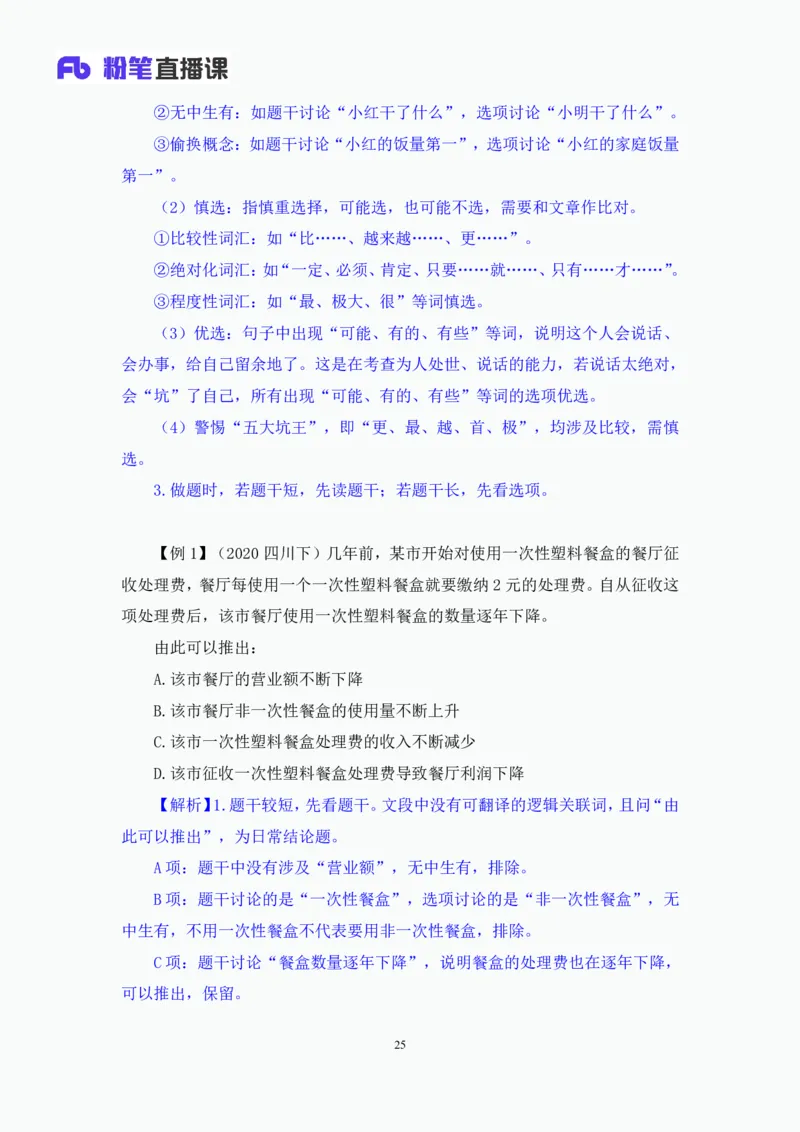 判断6_2026考公资料_（10）粉笔_2025粉笔国考省考980（课＋笔记）_粉笔980（25多省）_42025FB四川省考980系统班_1.全方法精讲（视频+讲义+笔记）_笔记