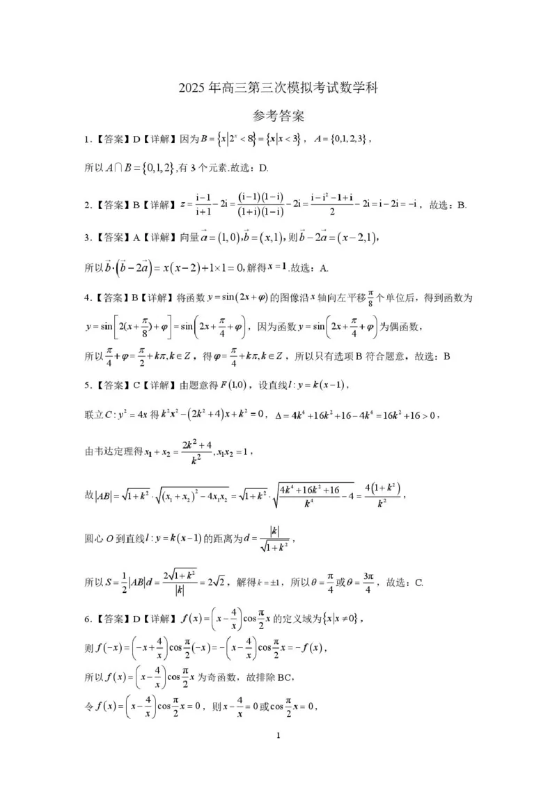 数学科答案_2025年5月_250528广东省汕头市2025届高三下学期第三次模拟考试（全科）_2025届广东省汕头市高三第三次模拟考试数学试题