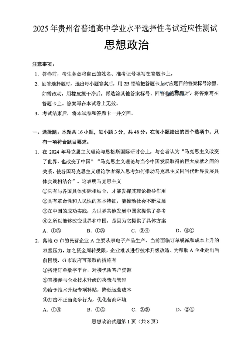 贵州省考试院2025年4月高三年级适应性考试政治A4_2025年4月_250410贵州2025年4月高三年级适应性考试（全科）_贵州2025年4月高三年级适应性考试政治