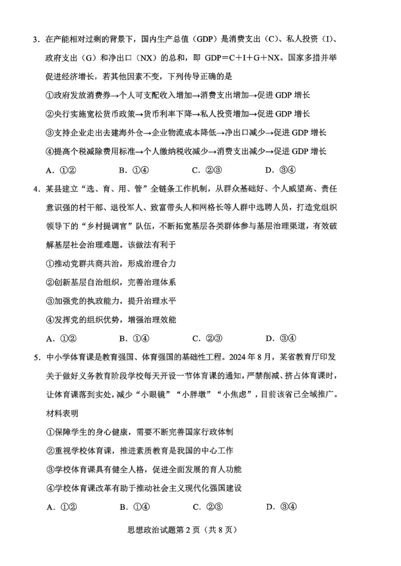 贵州省考试院2025年4月高三年级适应性考试政治A4_2025年4月_250410贵州2025年4月高三年级适应性考试（全科）_贵州2025年4月高三年级适应性考试政治